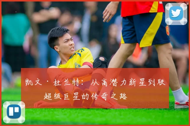 凯文·杜兰特：从高潜力新星到联盟超级巨星的传奇之路