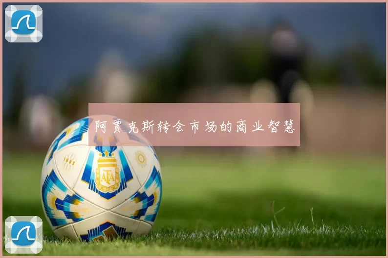 阿贾克斯转会市场的商业智慧