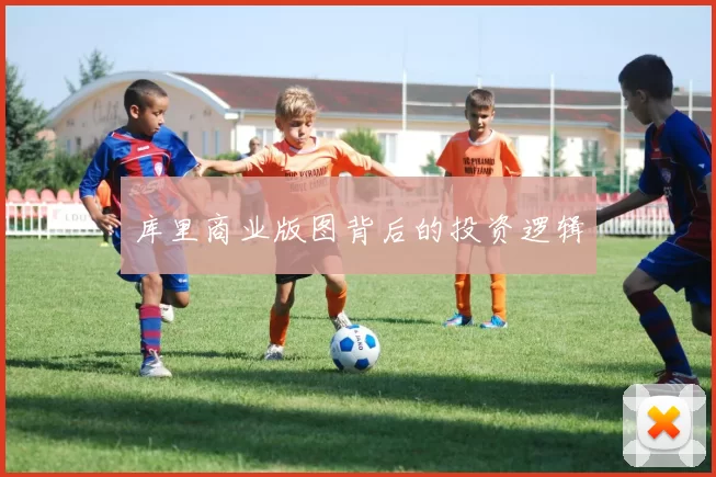 库里商业版图背后的投资逻辑
