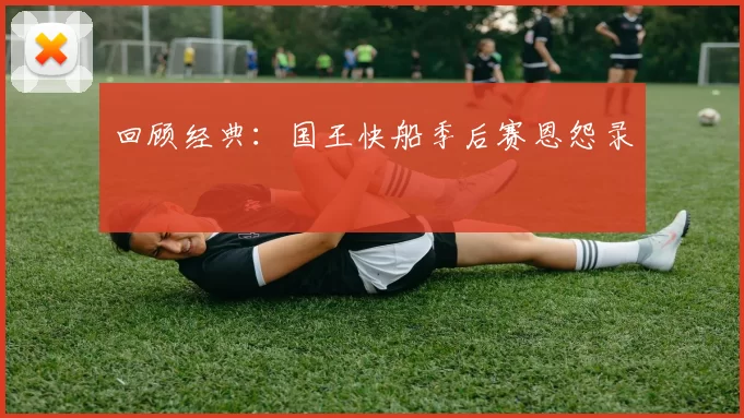 回顾经典：国王快船季后赛恩怨录