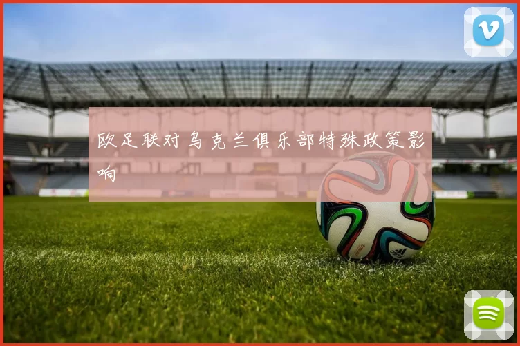 欧足联对乌克兰俱乐部特殊政策影响