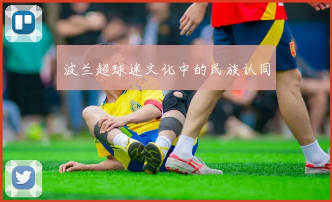 波兰超球迷文化中的民族认同