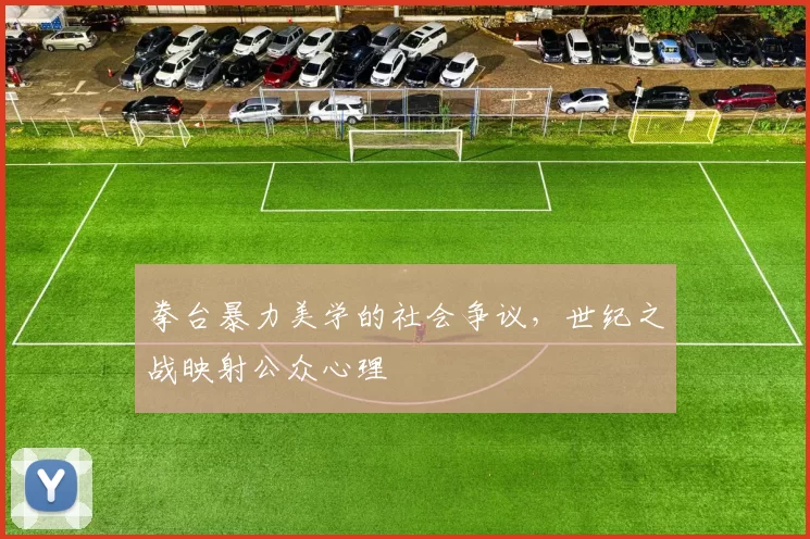 拳台暴力美学的社会争议，世纪之战映射公众心理