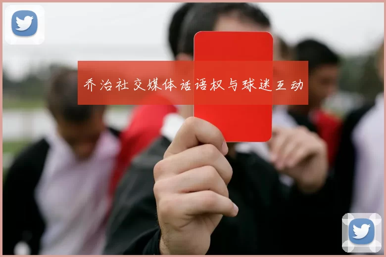 乔治社交媒体话语权与球迷互动