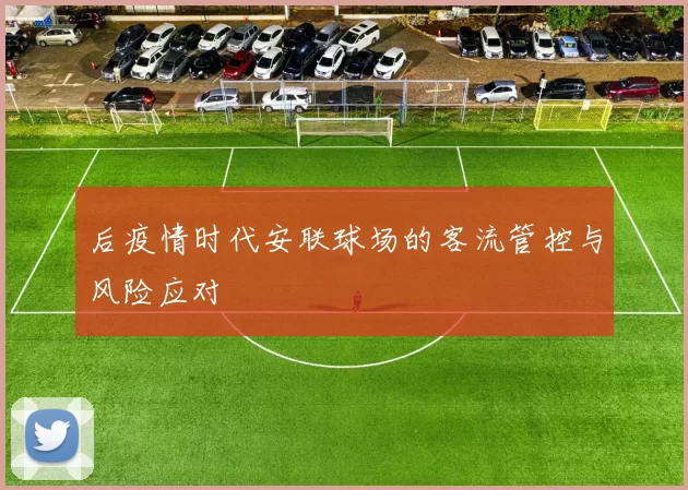后疫情时代安联球场的客流管控与风险应对