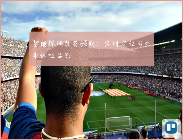 智能探洞装备崛起：实时定位与生命体征监测