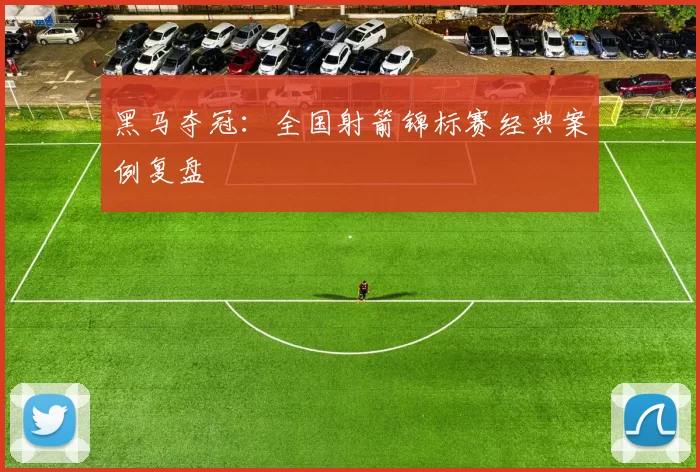 黑马夺冠：全国射箭锦标赛经典案例复盘