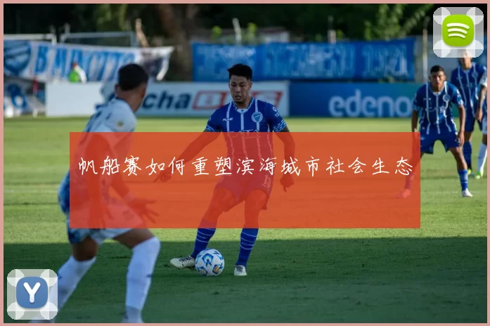 帆船赛如何重塑滨海城市社会生态