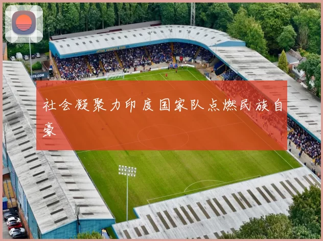 社会凝聚力印度国家队点燃民族自豪