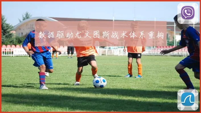 数据驱动尤文图斯战术体系重构