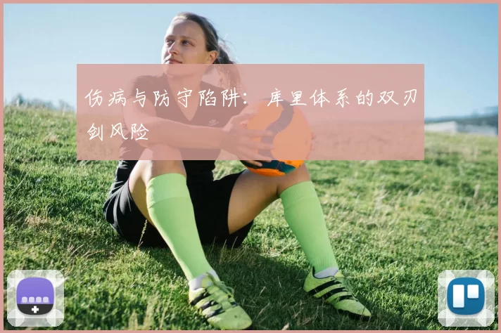 伤病与防守陷阱：库里体系的双刃剑风险