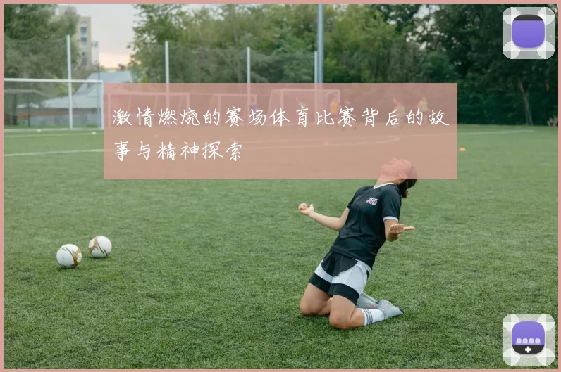 激情燃烧的赛场体育比赛背后的故事与精神探索
