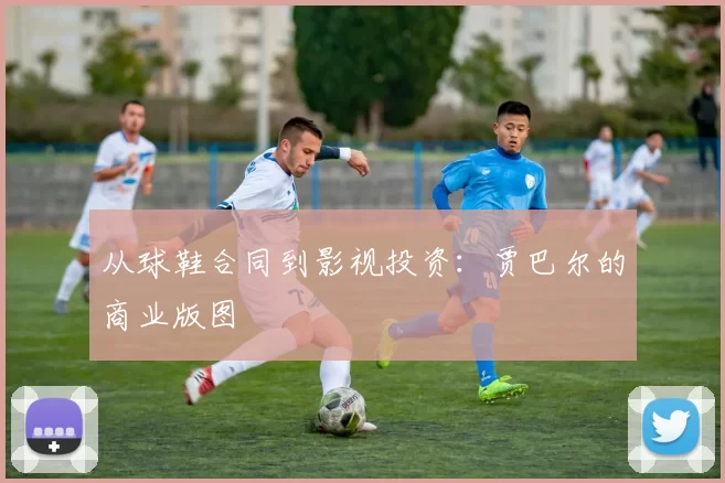 从球鞋合同到影视投资：贾巴尔的商业版图
