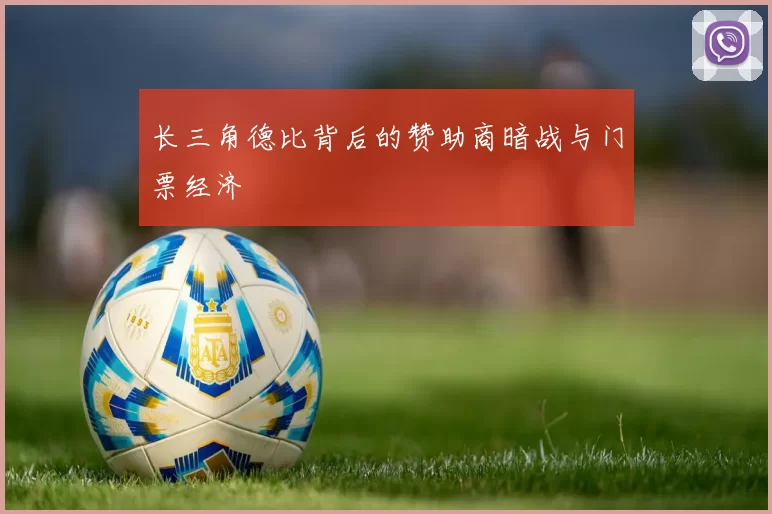 长三角德比背后的赞助商暗战与门票经济