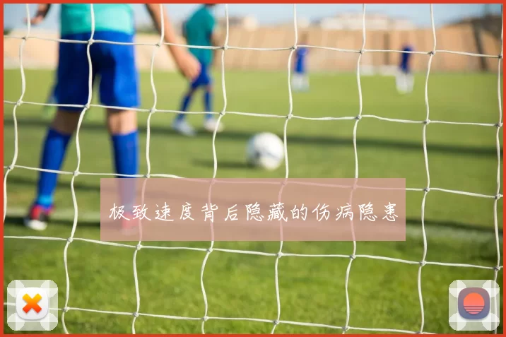 极致速度背后隐藏的伤病隐患